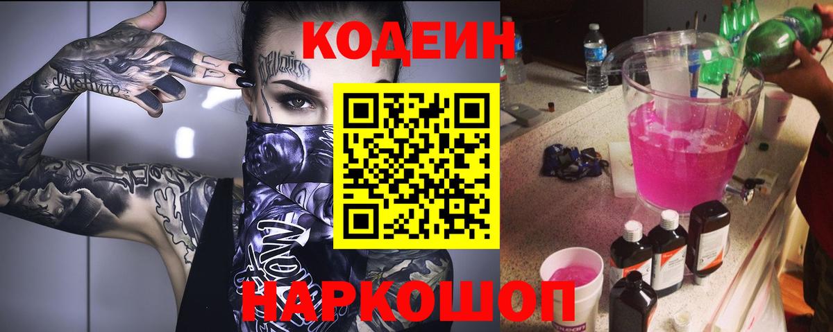Кодеин Purple Drank  Вход с VPN  Codein Purple Drank  купить наркотики сайты  Минусинск 